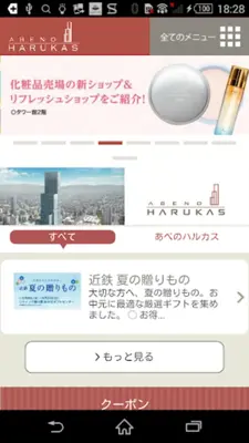 あべのハルカス スマホアプリ android App screenshot 2